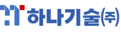 하나기술(주)-자료실